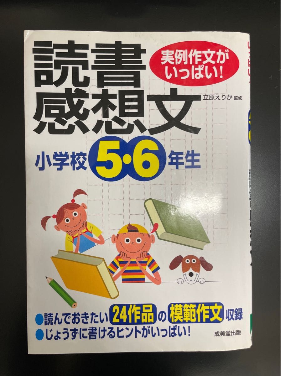 小学校５・６年生の読書感想文　実例作文がいっぱい！ （実例作文がいっぱい！） 立原えりか／監修