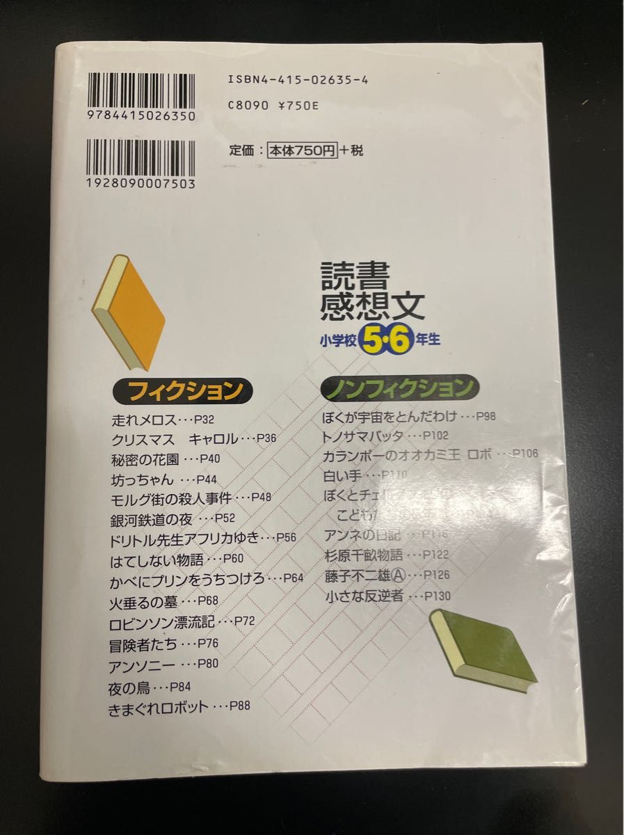 小学校５・６年生の読書感想文　実例作文がいっぱい！ （実例作文がいっぱい！） 立原えりか／監修