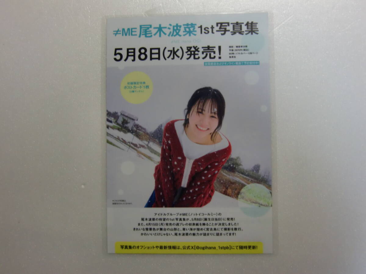 尾木波菜.1ページ.1枚.プレイボーイ.2024年.14号.No.14.切り抜き.ラミネート.ラミネート加工.水着.ビキニ.グラビア.出品個数9_画像1