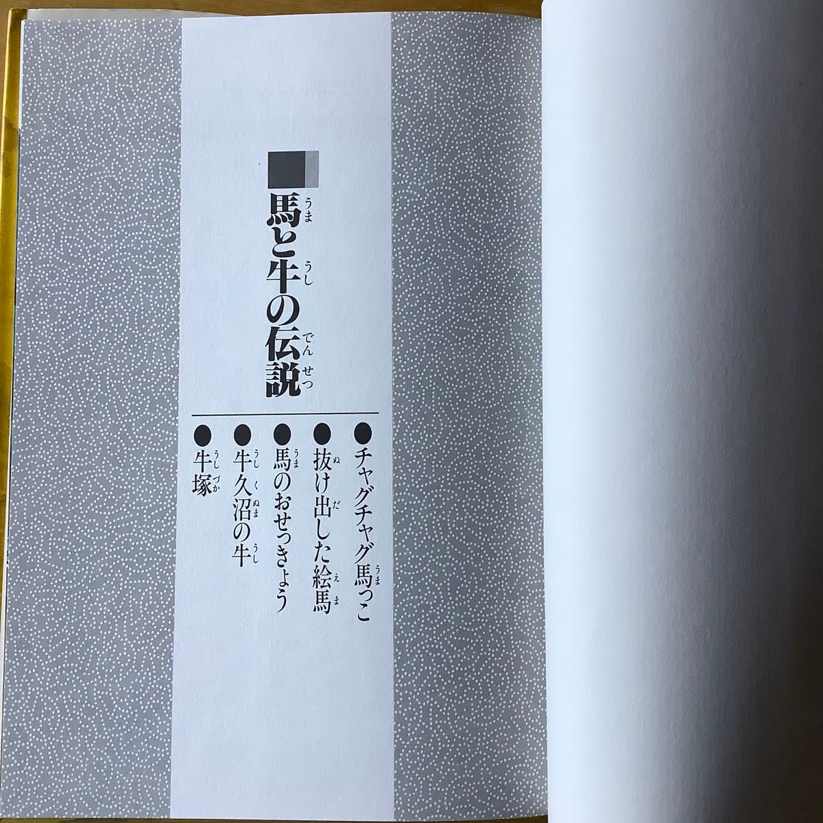 絵本　2冊セット　昔話　どうぶつ伝説集　馬と牛の伝説   龍の伝説