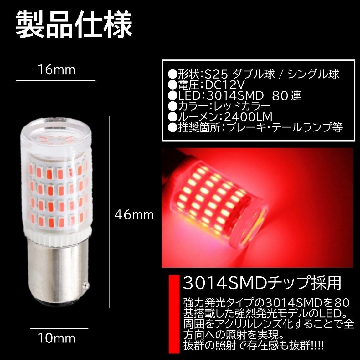80連 爆光LED S25 ダブル球 ブレーキランプ ストップランプ テールランプ 赤 レッド 高輝度SMD 2個セット_画像2