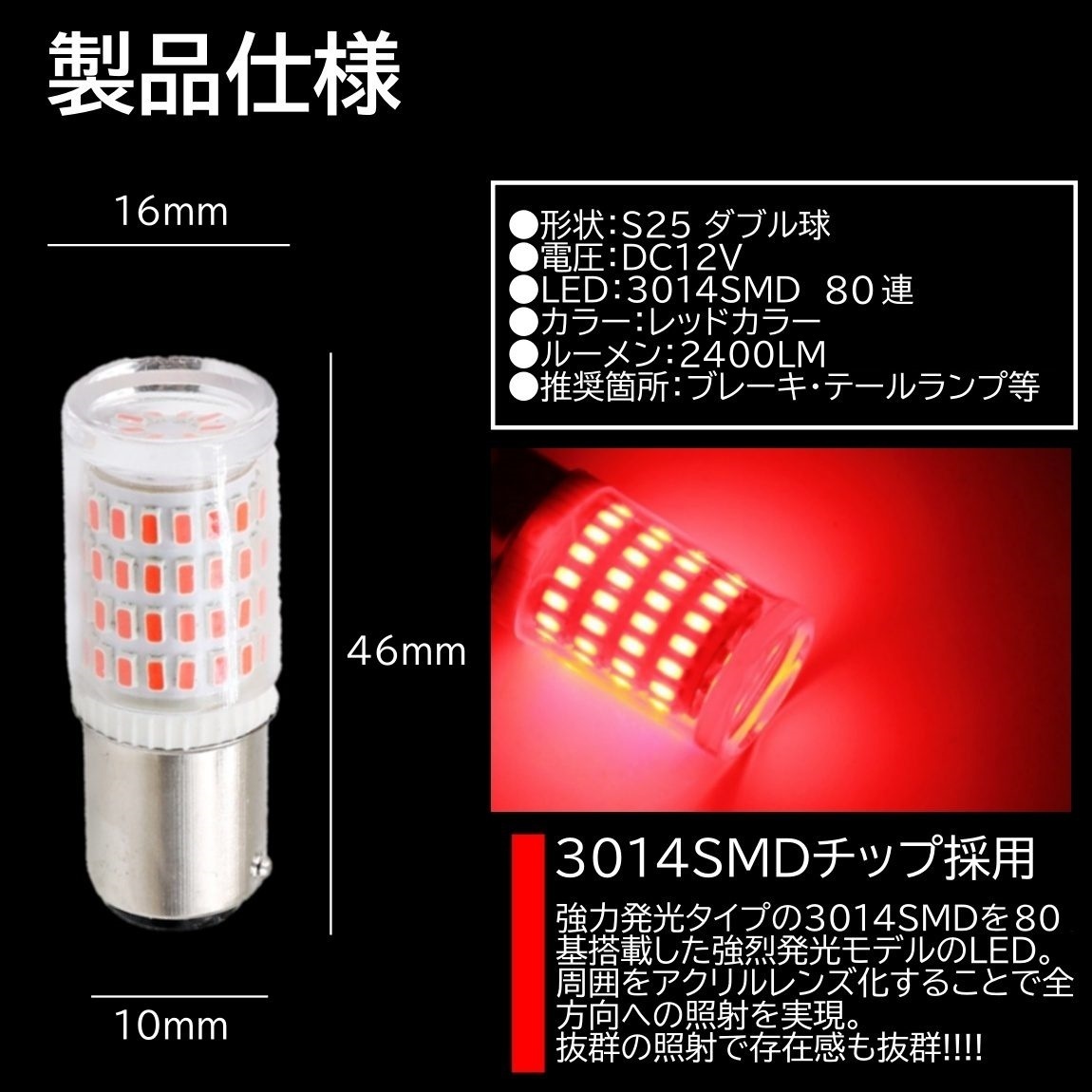 80連 爆光LED S25 ダブル球 ブレーキランプ ストップランプ テールランプ 赤 レッド 高輝度SMD 4個セット_画像2