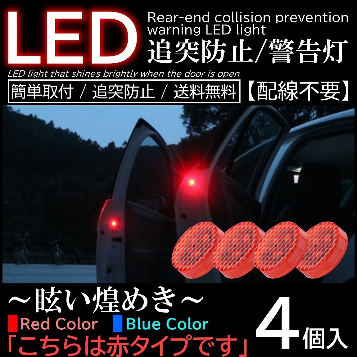 赤色 レッド 4個入 配線不要 LED警告灯 点滅灯 追突防止ドア開閉作動 自動センサー 電池式 マグネット式ドアストライカー_画像1