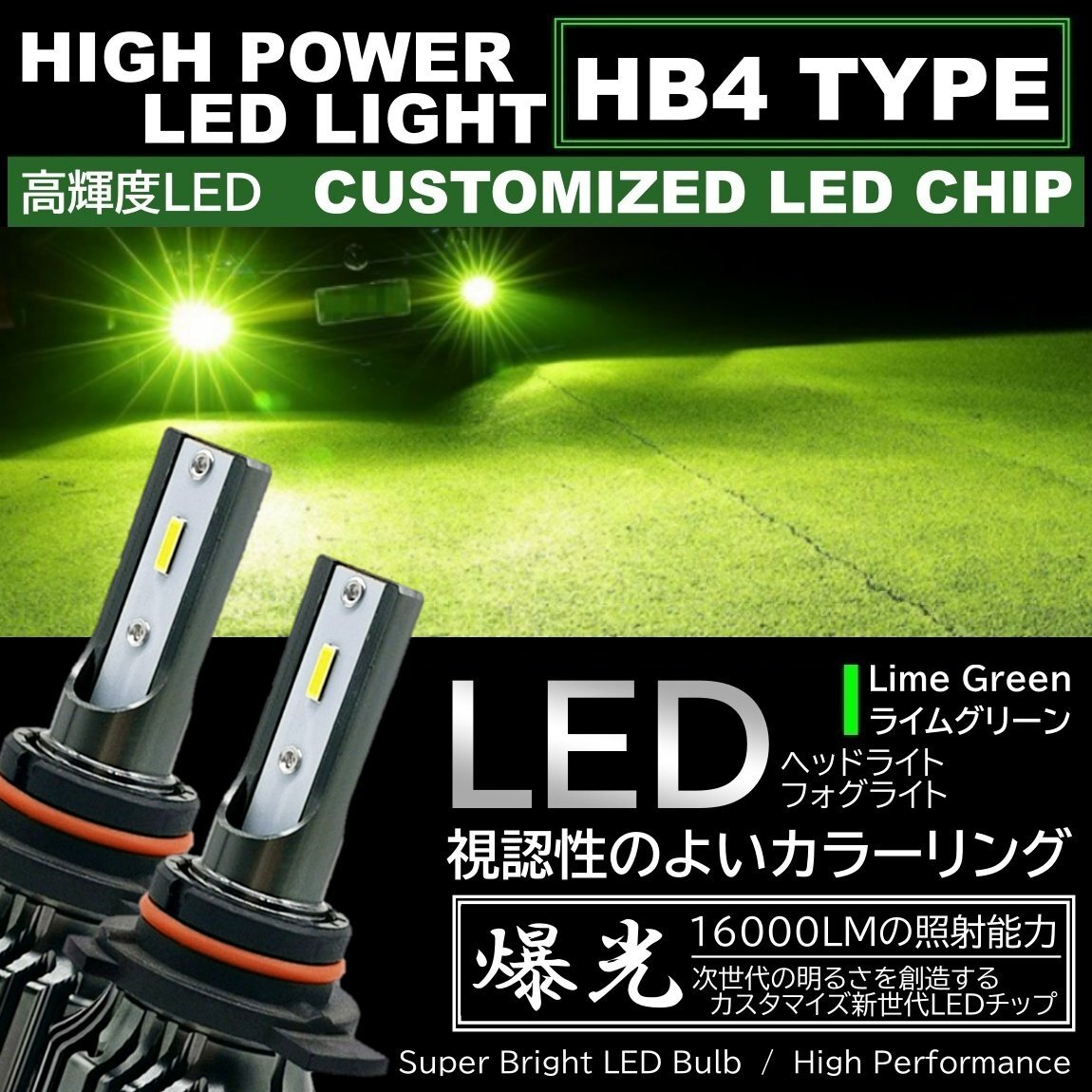 16000LM ライムグリーン 超高輝度LED ライムイエロー HB4 LEDヘッドライト LEDフォグランプ アップルグリーンレモン_画像1
