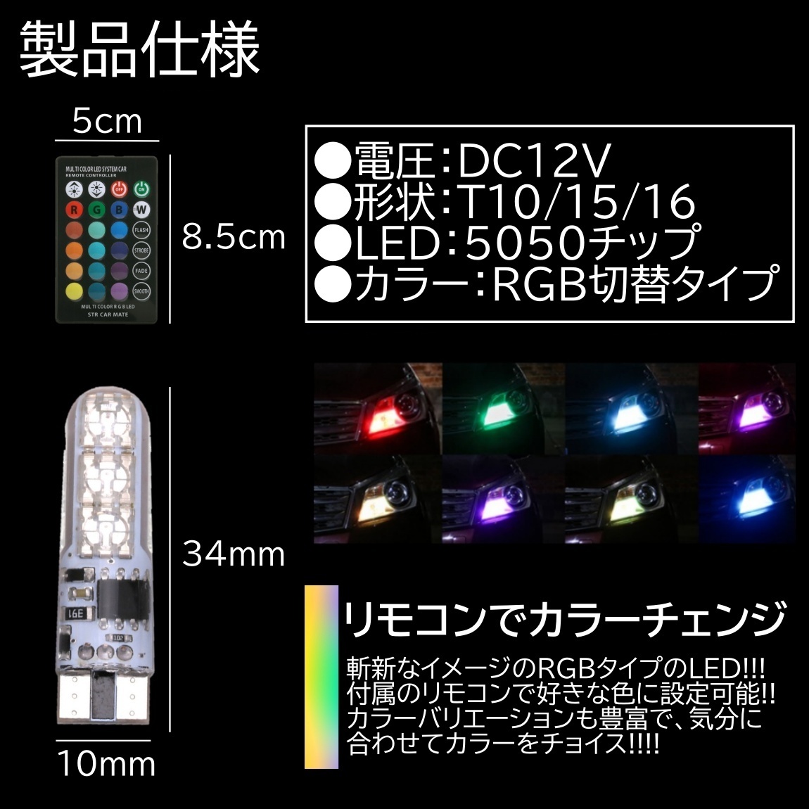 RGB カラーチェンジ T10/T15/T16 高輝度LED ポジション球 スモール球 12V 5050SMD カラー切替 2個セット_画像2