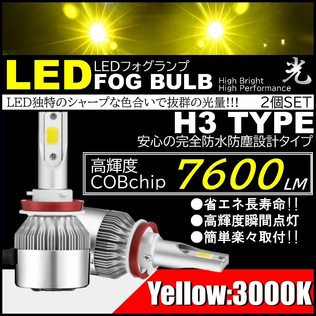 爆光 LEDフォグランプ 7600lm H3 イエローフォグ 3000k COB DC12V 霧/雨/雪 フォグバルブ_画像1