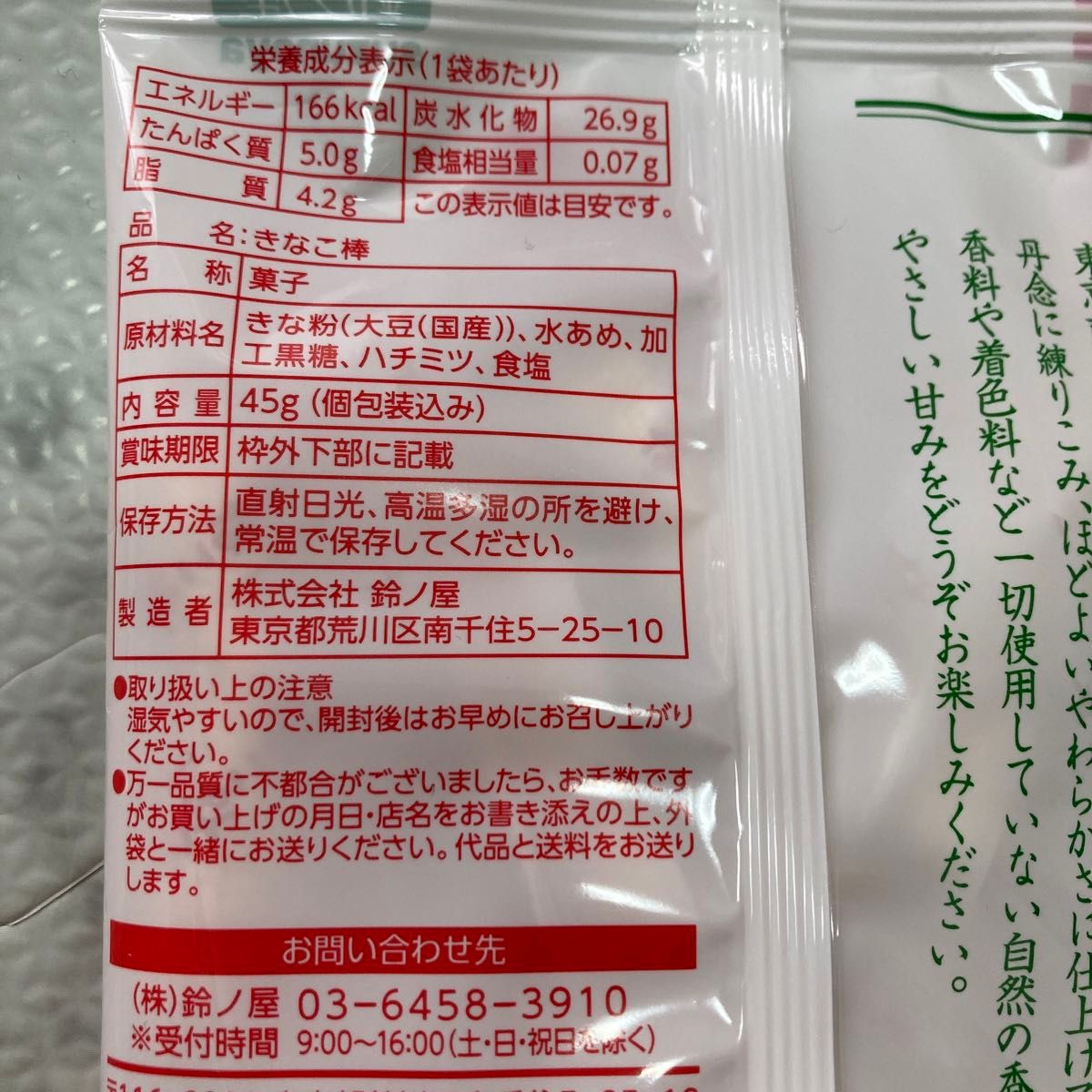 鈴ノ屋 大入り 昔なつかし きなこ棒 国産きな粉使用 ハチミツ入　5袋