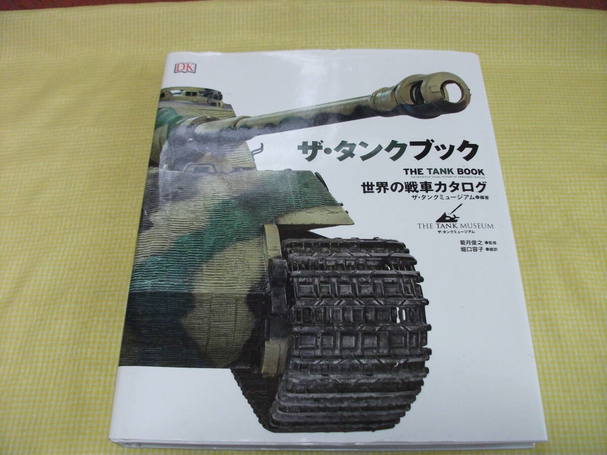 ■ザ・タンクブック　世界の戦車カタログ_画像1