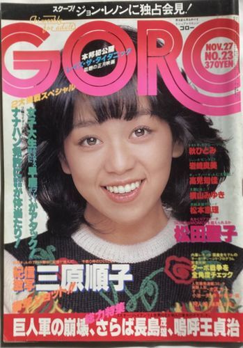 GORO昭和55年11月27日No.23岩崎良美/三原順子/横山みゆき/YMO(坂本龍一/細野晴臣/高橋幸宏)/秋ひとみ/紺野美沙子/松田聖子/ジョン・レノン_画像1