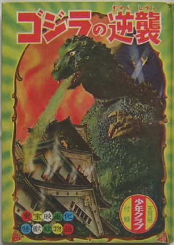 ヤフオク オリジナル希少美本 ゴジラの逆襲 大日本雄年弁 ヤフオク オリジナル希少美本 ゴジラの逆襲 大日本雄年弁