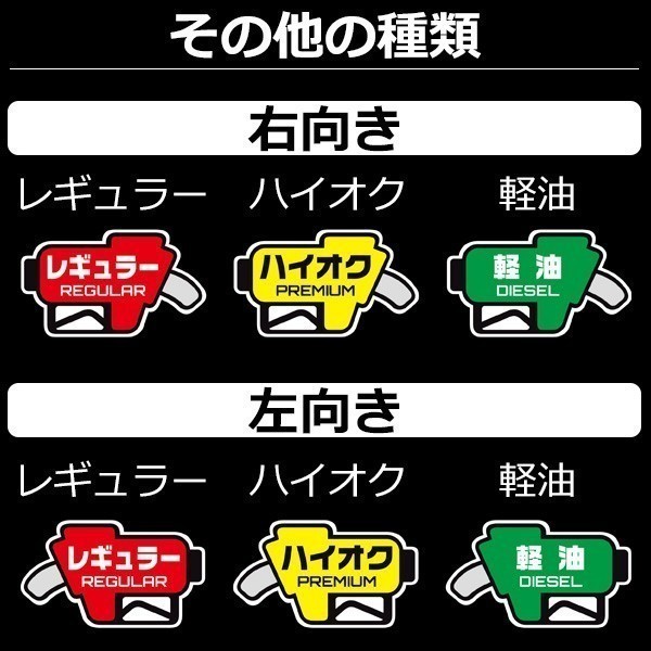 ★フューエル ステッカー 【右向き】（ハイオク） 給油時のガソリン入れ間違い防止 給油口 蓋_画像3