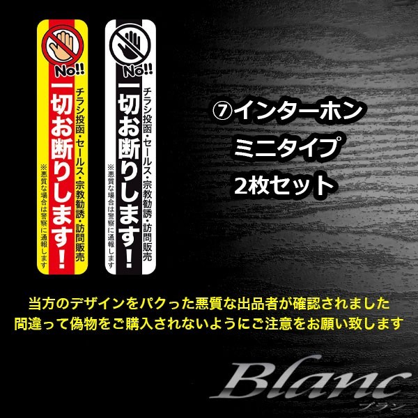 ★チラシ投函 セールス 宗教勧誘 訪問販売 一切お断りステッカー（7）インターホンミニタイプ 2枚セットの画像2