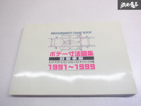 リペアテック ボデー寸法集 カタログ 2冊セット トヨタ 日産 ホンダ マツダ 三菱 スバル いすず ダイハツ スズキ 1991年～1999年 棚2A26_画像2