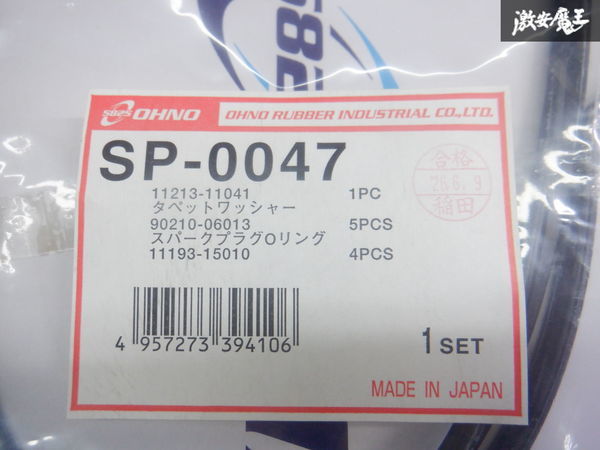  unused Oono rubber EE102V Corolla Sprinter tappet washer spark-plug O-ring SP-0047 shelves 2P24