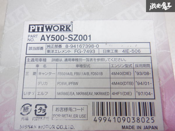 【最終値下】未使用 PITWORK ピットワーク オイルフィルター オイルエレメント AY500-SZ001 PD8W デリカ FB501A/B キャンターなど 棚2A21_画像7