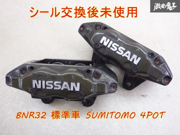 日産純正 BNR32 スカイライン GT-R 標準 4POT フロント ブレーキ キャリパー スミトモ 左右セット 流用 S13 S14 S15 シルビア 棚2P13の画像1