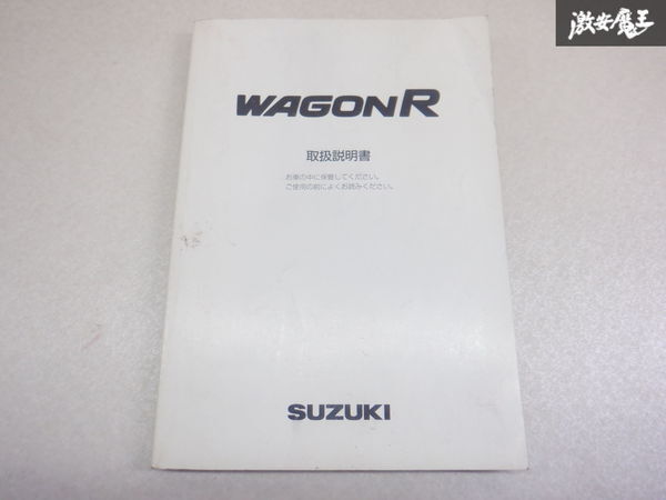 【最終値下げ】スズキ純正 MH21S MH22S ワゴンR 取り扱い説明書 説明書 解説書 取説 99011-58J31 棚2A67_画像1