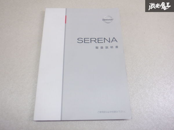 [ last price cut ] Nissan original C26 Serena user's manual instructions manual manual T00UM-1VA0A shelves 2A43