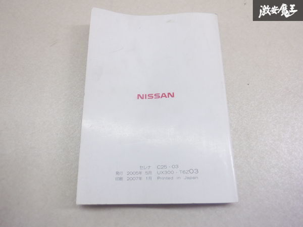 [ последнее снижение цены ] Nissan оригинальный C25 Serena инструкция по эксплуатации инструкция инструкция руководство пользователя UX300-T6Z03 полки 2A67