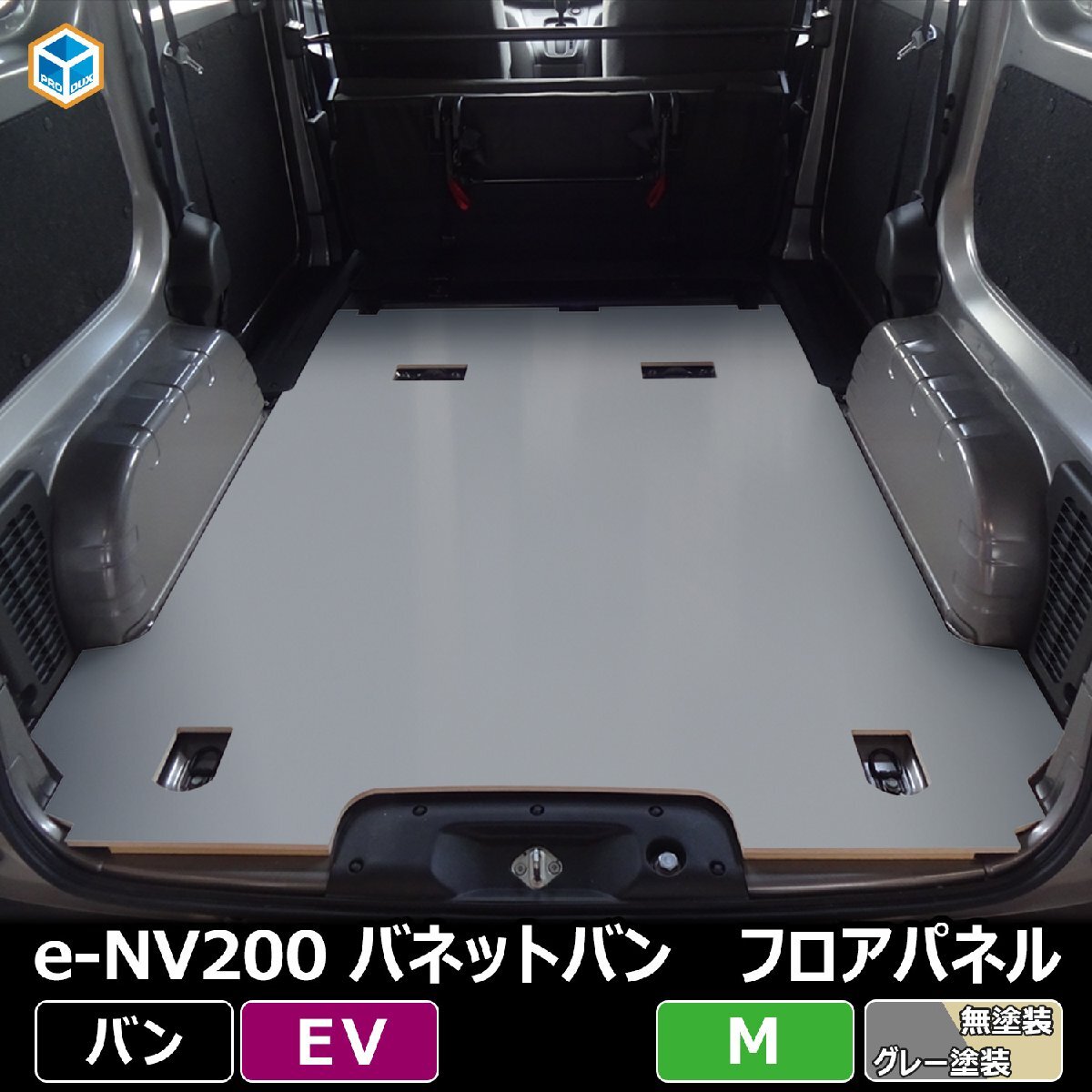 e-NV200 バネット バン フロアパネル M 【電気自動車×5人乗り×Bタイプ 2015年～現在】 NV200 フロアマット ラゲッジマット フロアキット