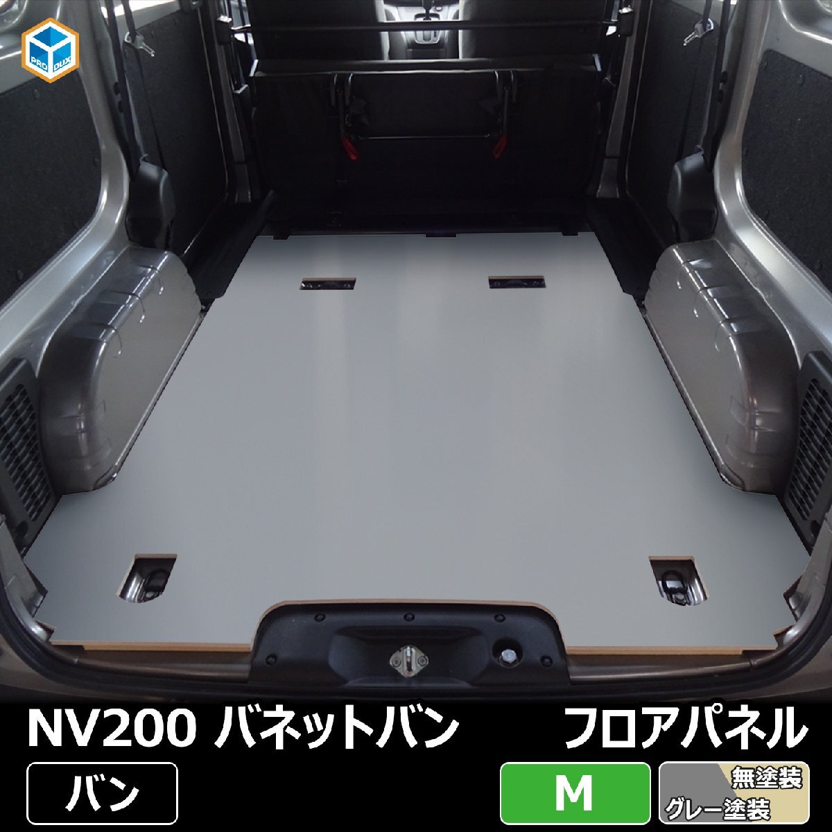 NV200 バネット バン フロアパネル M 【ガソリン車×5人乗り×Bタイプ 2015年～現在】 フロアマット ラゲッジマット フロアキット 床板 床
