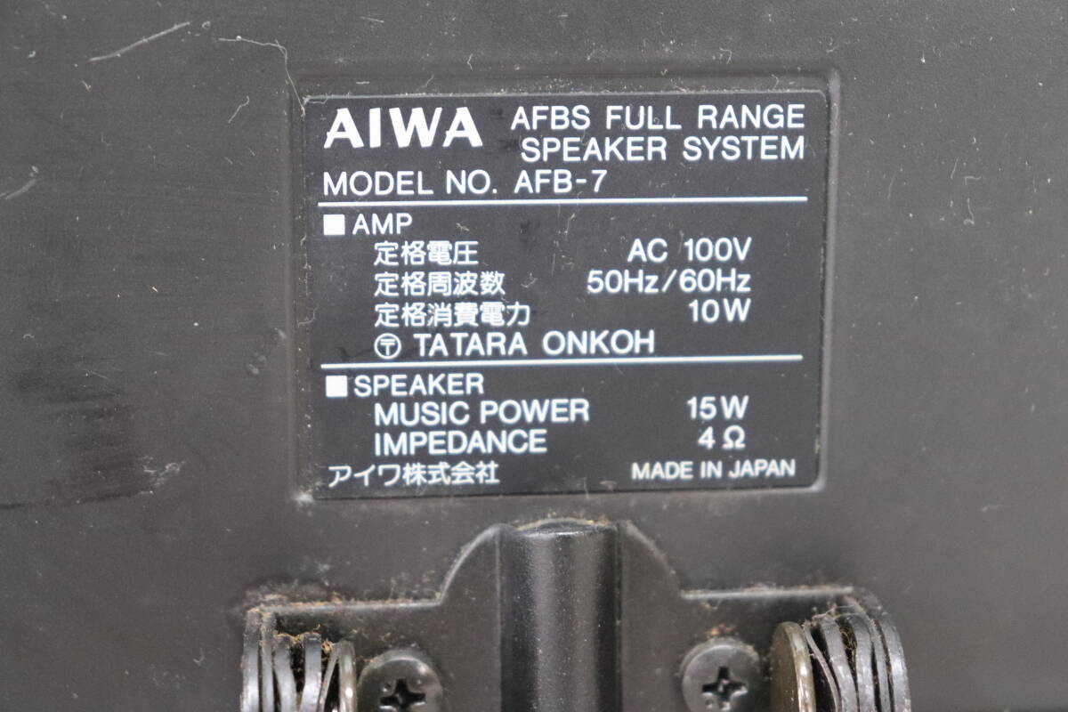 Y10/878 AIWA アイワ AFB-7 アンプ内蔵 フルレンジスピーカー 2台 セット 動作確認済み_画像5