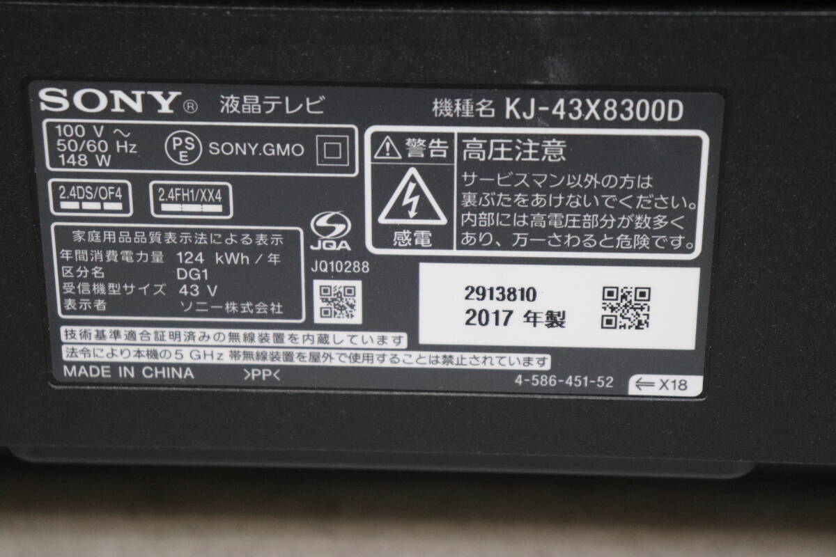 YKB/053 SONY ソニー KJ-43X8300D 43型 液晶 テレビ 2017年製 地上デジタル放送視聴可能 直接引き取り歓迎_画像6