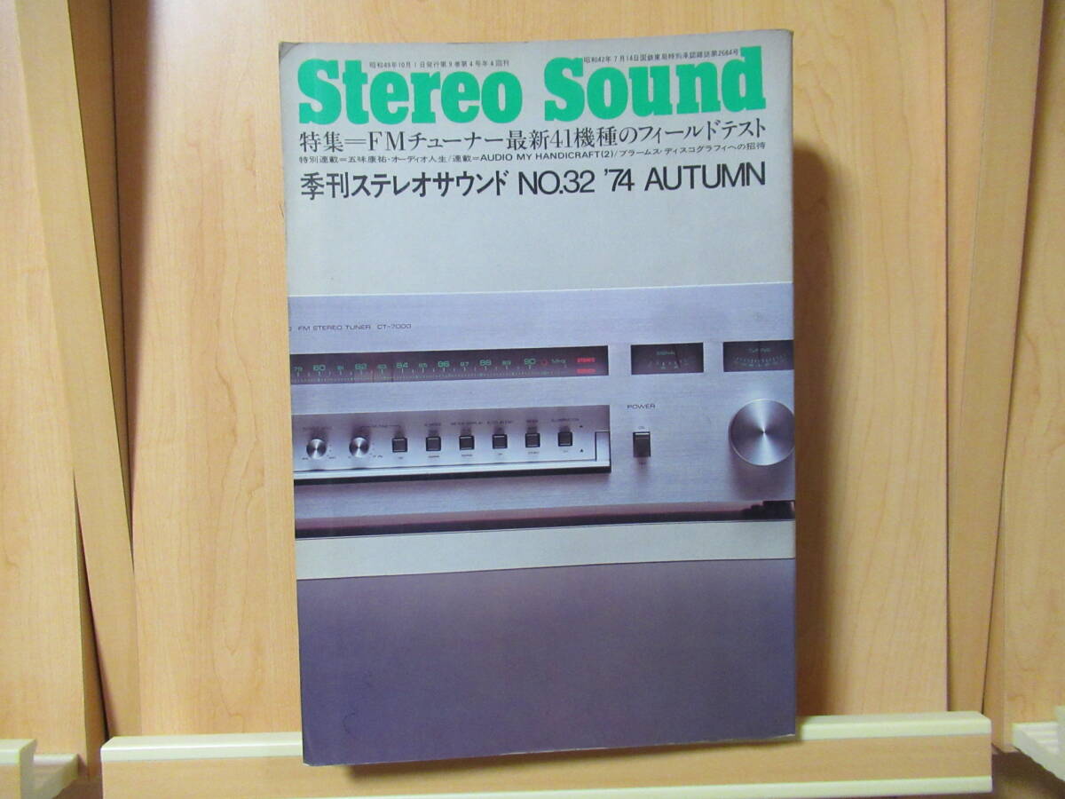 Stereo Sound 季刊ステレオサウンド NO.32 ’74 AUTUMN　特集＝FMチューナー最新41機種のフィールドテスト 　昭和49年10月1日発行_画像1