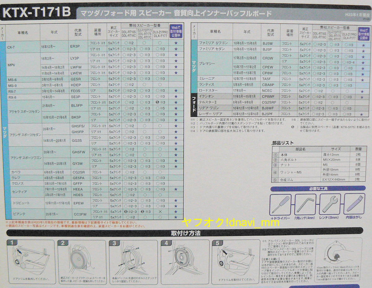アルパイン KTX-T171B インナーバッフルボード 未使用 マツダ/フォード用 17cmスピーカー用 ALPINEの画像4