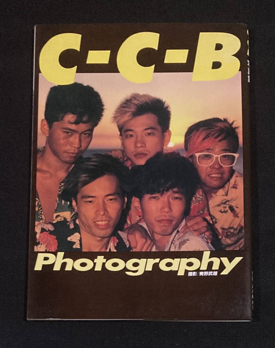 送料無料 C-C-B Photography 撮影 青野武雄 渡辺英樹 笠浩二 送料無料 C-C-B Photography 撮影 青野武雄 渡辺英樹 笠浩二