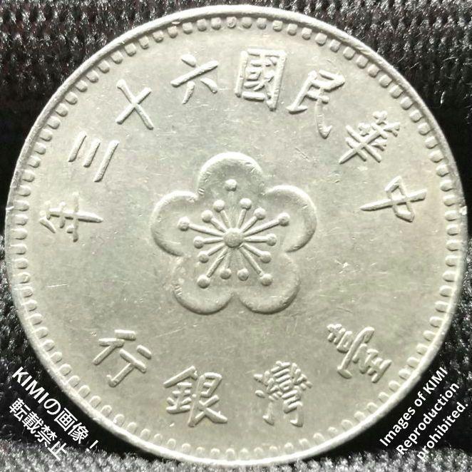 1 ニュードル硬貨 壹圓 中華民国六十三年 1974年 台湾 中国 中華民國六十三年 年三十六 1 New Dollar Coin 1974 Taiwan China コイン 古銭 _画像1