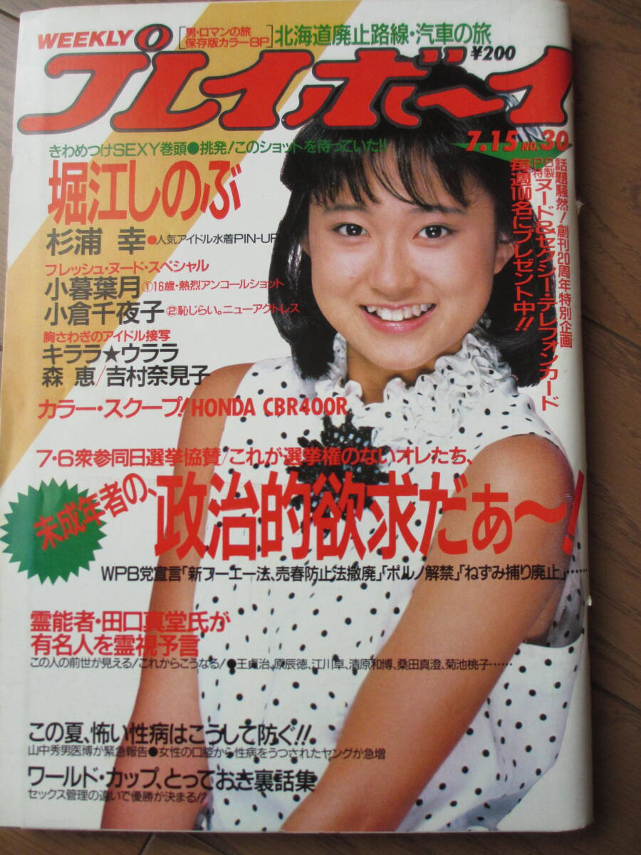 昭和61年7月15日・No30号・プレイボーイ・堀江しのぶ・小暮葉月・小倉千夜子・森恵・吉村奈見子・キララ＆ウララ・杉浦幸・表紙/松本典子_画像1