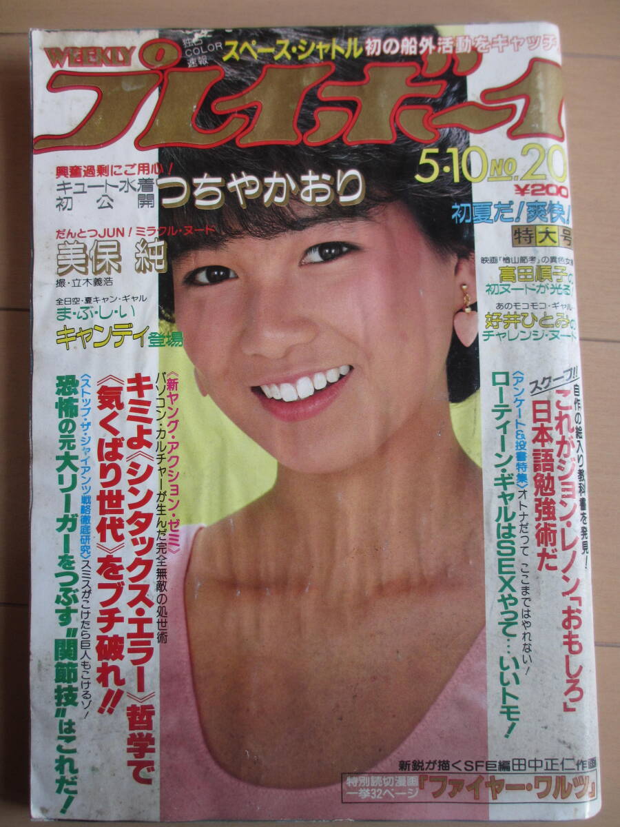 昭和58年5月10日・No20・プレイボーイ・美保純・高田順子・好井ひとみ・つちやかおり・三田寛子・キャンディ・スーパーマン・表紙/堀ちえみ_画像1