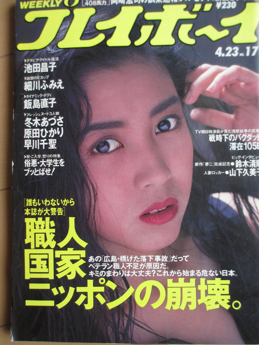 平成3年4月23日・No17号・飯島直子・冬木あづさ・原田ひかり・早川千聖・細川ふみえ・岡本夏生・池田昌子・松永麗子・表紙/西村知美_画像1