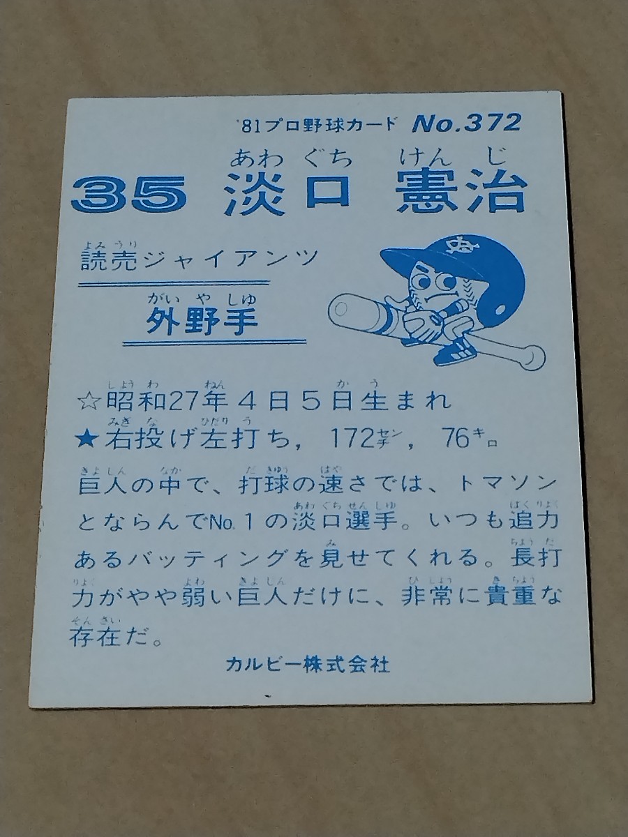 カルビー　野球カード　81年　淡口　憲治　　No.372 　ジャイアンツ_画像2