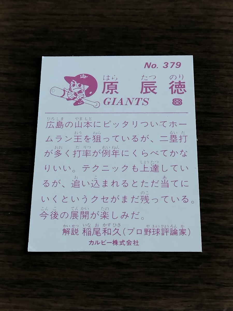 カルビー 野球カード 83年 原 辰徳  No.379  ジャイアンツの画像2