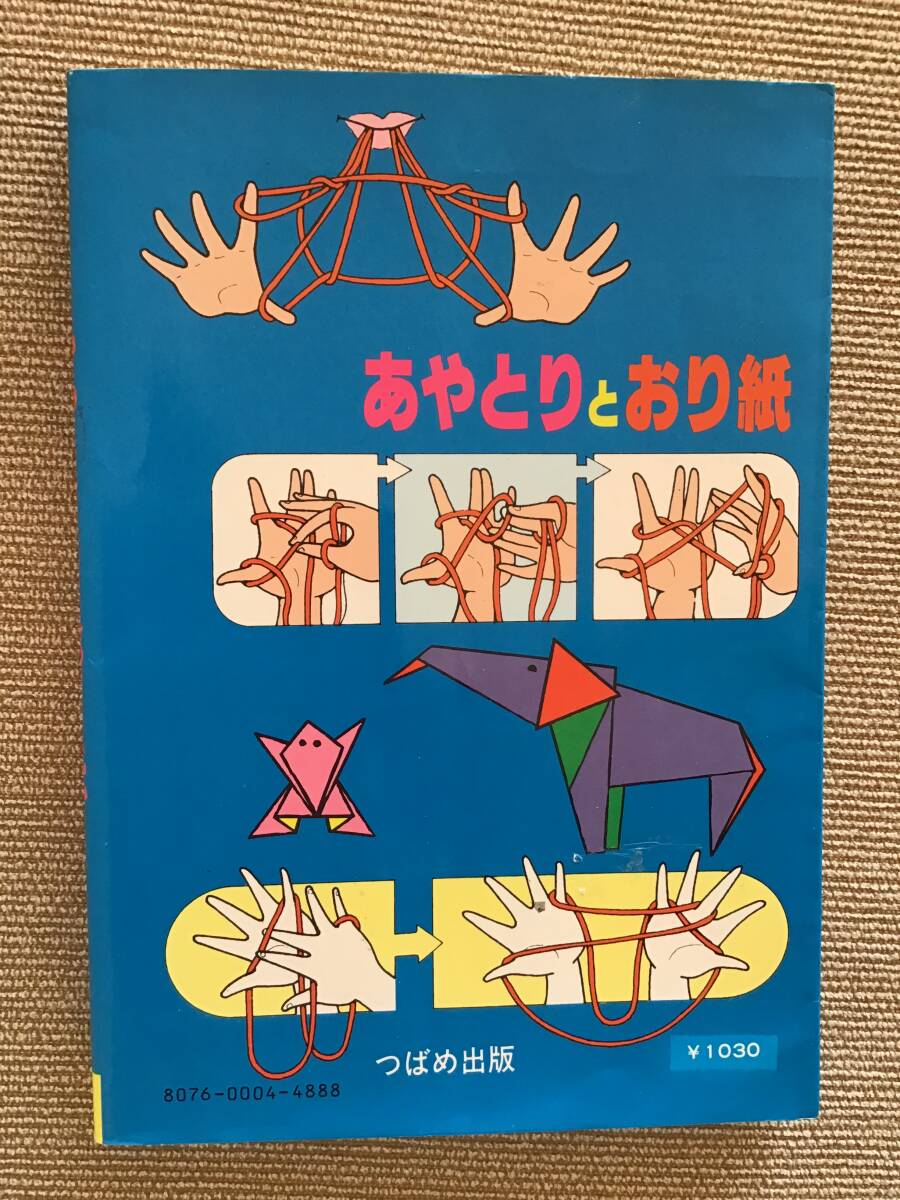 即決 即決 母と子のあやとりとおり紙 あやとり 折り紙 つばめ出版 大石まどか 高橋春雄 used本 長期自宅保存 送料180円からの画像2