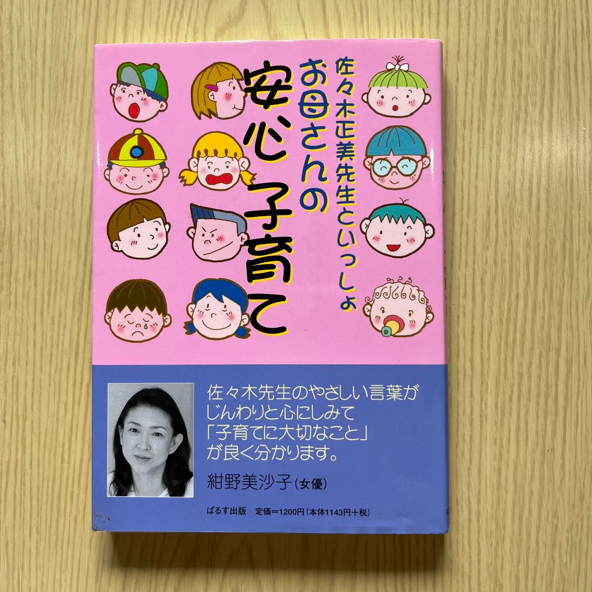 お母さんの安心子育て　佐々木正美先生といっしょ （佐々木正美先生といっしょ） 佐々木正美／著