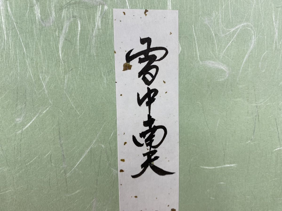 福蔵】日本画 花ごよみ 山田陽香 12月花画集 一枚無し(3月)木 福蔵】日本画 花ごよみ 山田陽香 12月花画集 一枚無し(3月)木