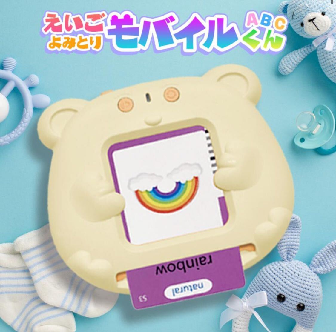 ★未使用新品！えいごよみとり モバイルくん☆英単語 言葉 幼児教育 学習☆送料510円★_画像5