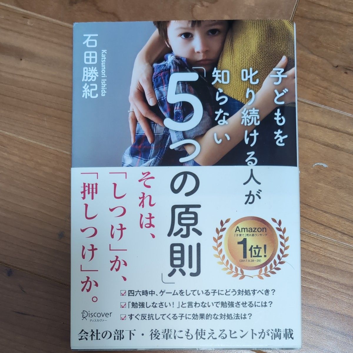 子どもを叱り続ける人が知らない「５つの原則」