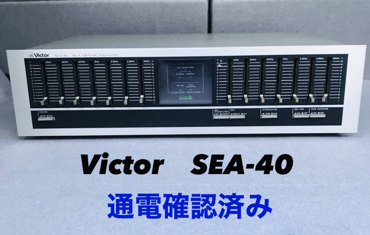 Victor ビクター SEA-40 グラフィックイコライザー オーディオ機器 GRAPHIC EQUALIZER 通電確認済み の画像1