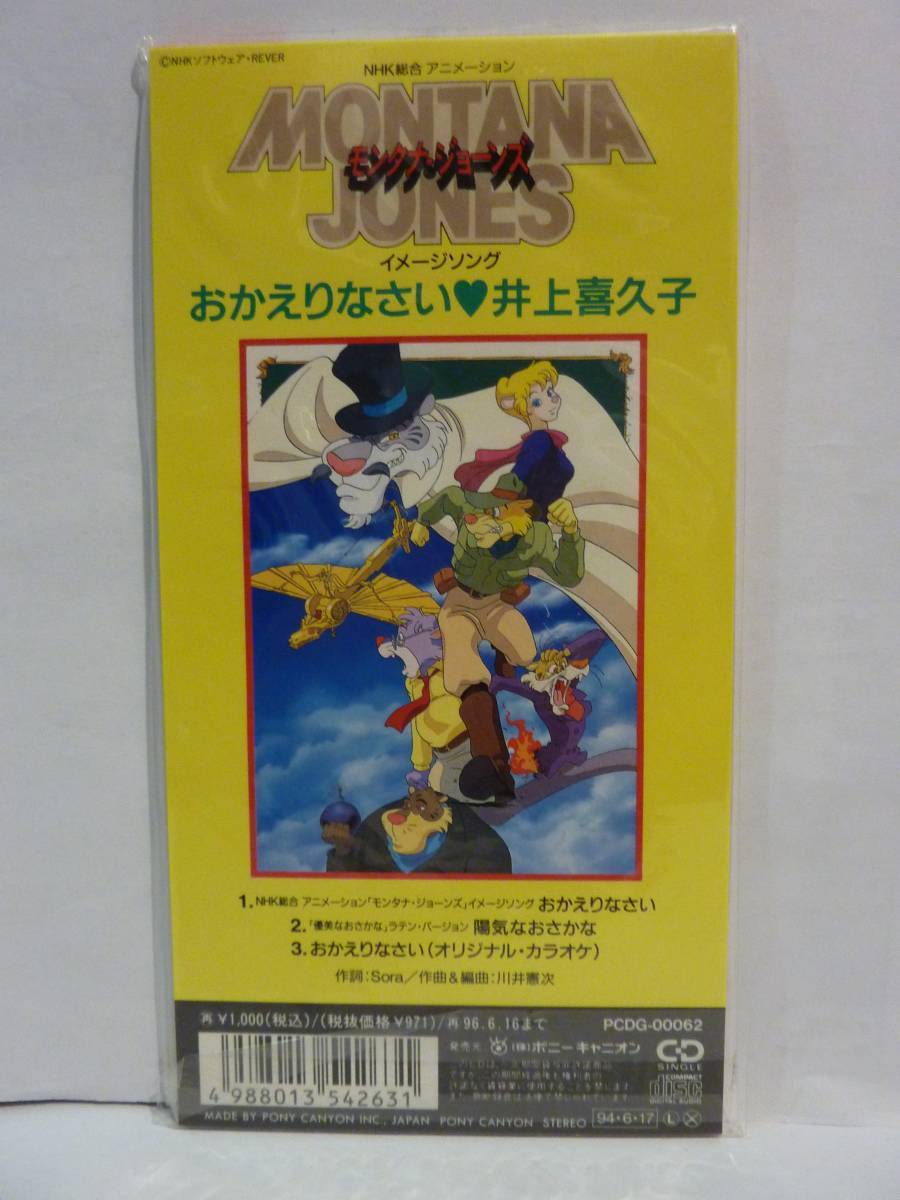 【CDシングル】井上喜久子　おかえりなさい／陽気なおさかな【未開封新古品】モンタナ・ジョーンズイメージソング　PCDG-00062_画像2