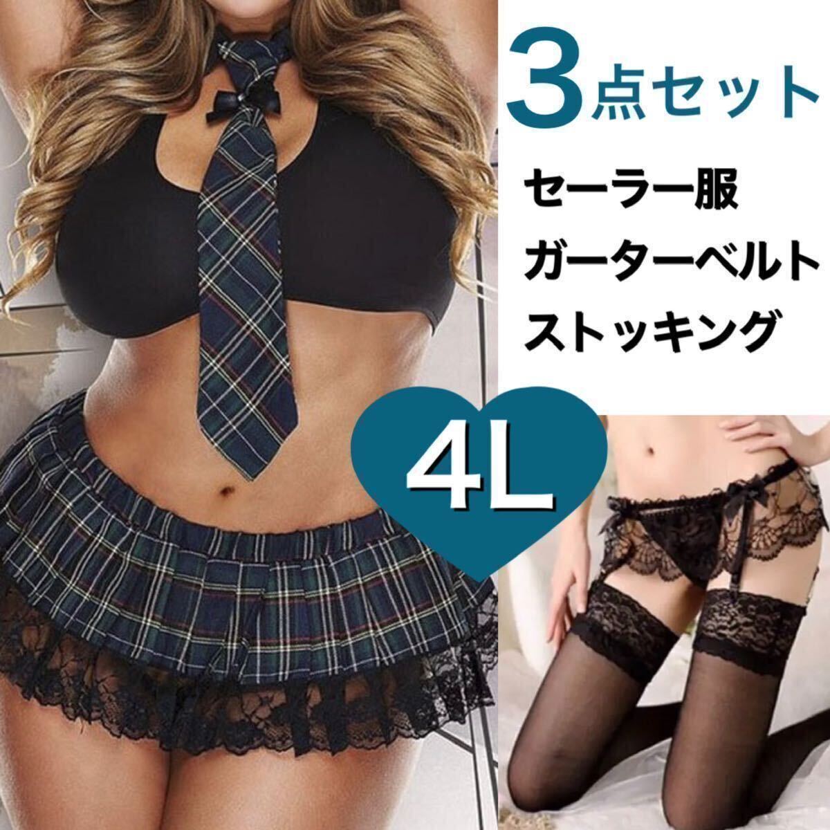 ブラック 黒 グリーン 緑 レッド プラスサイズ 制服 4L 3XL ガーターベルト ストッキング コスプレ 大きいサイズ 学生服 ネクタイ チェック_画像1