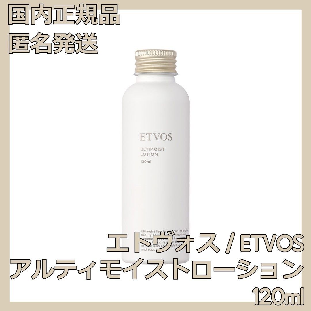 ETVOS アルティモイストローション 120ml エトヴォス 化粧水