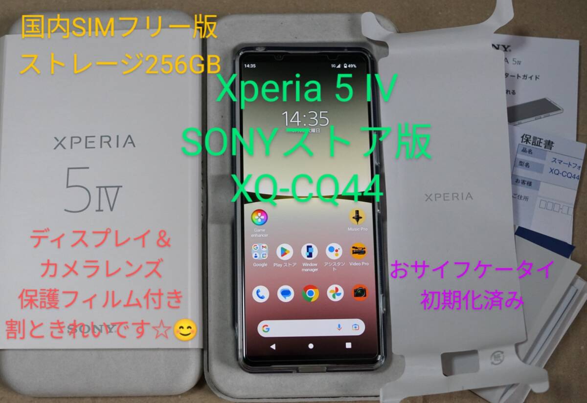SONY Xperia 5 IV SONYストア版 XQ-CQ44 SIMフリー おサイフケータイ初期化済み docomo au SoftBank 楽天モバイル UQやPOVOでも♪