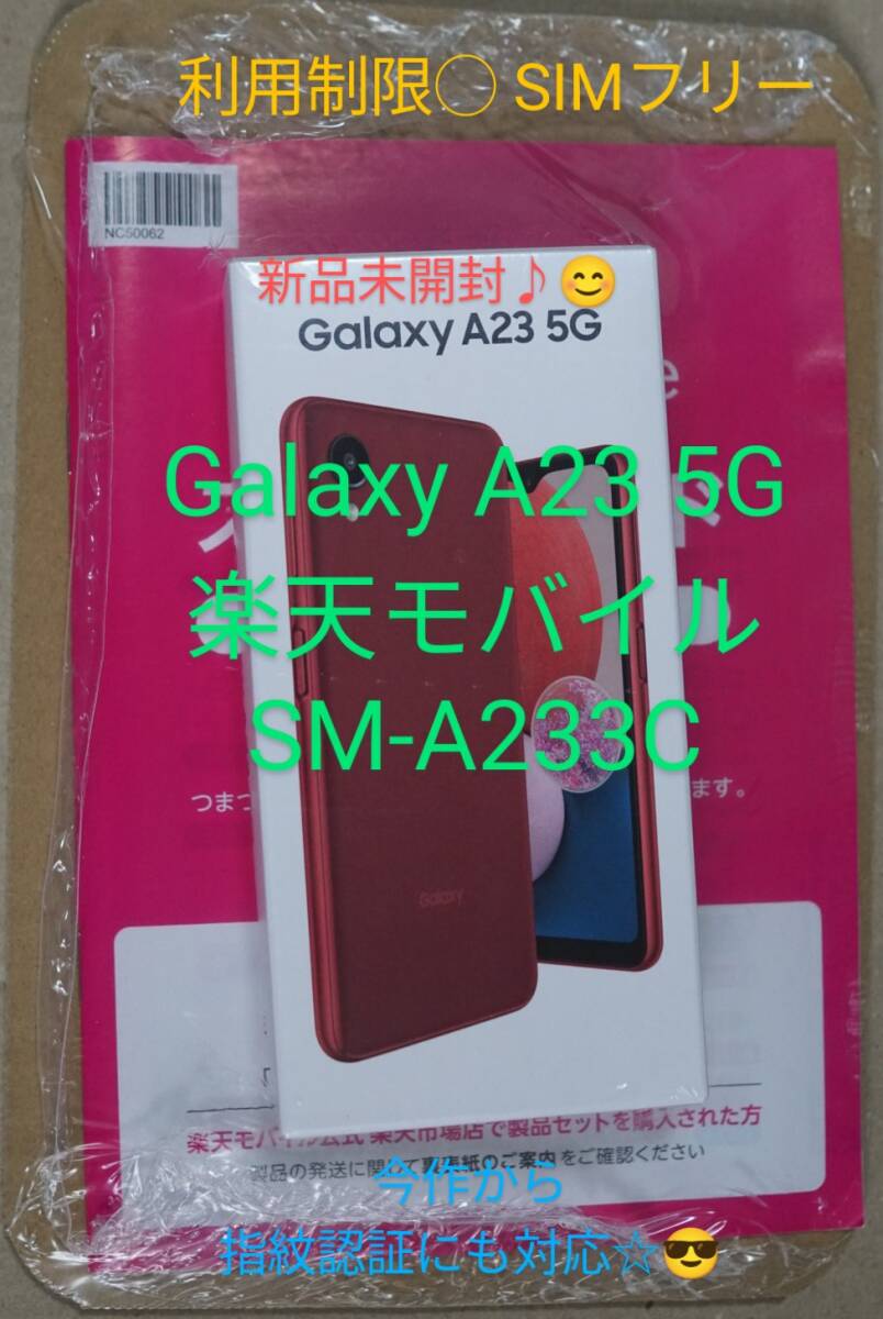 Galaxy A23 5G 楽天モバイル SM-A233C 新品未開封 国内SIMフリー版 今作から指紋認証機能搭載♪ docomo au SoftBank UQやPOVOでも☆