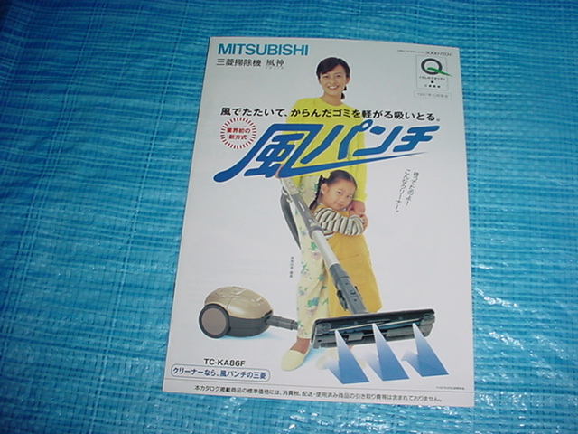 1997年9月 三菱  掃除機 風神のカタログ 森尾由美の画像1