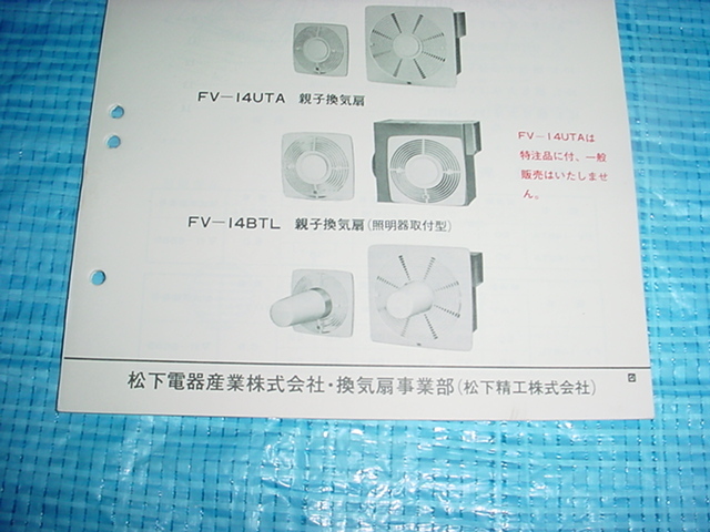 1971年9月 ナショナル 換気扇のテクニカルガイド FV-14BTA/14UTA/14BTL/掲載の画像3