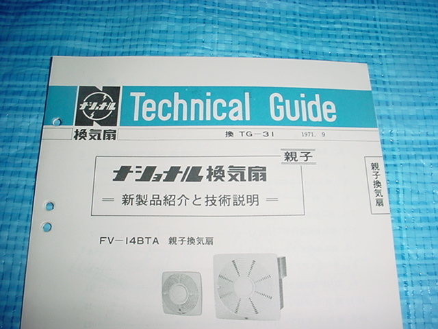 1971年9月　ナショナル　換気扇のテクニカルガイド　FV-14BTA/14UTA/14BTL/掲載_画像2